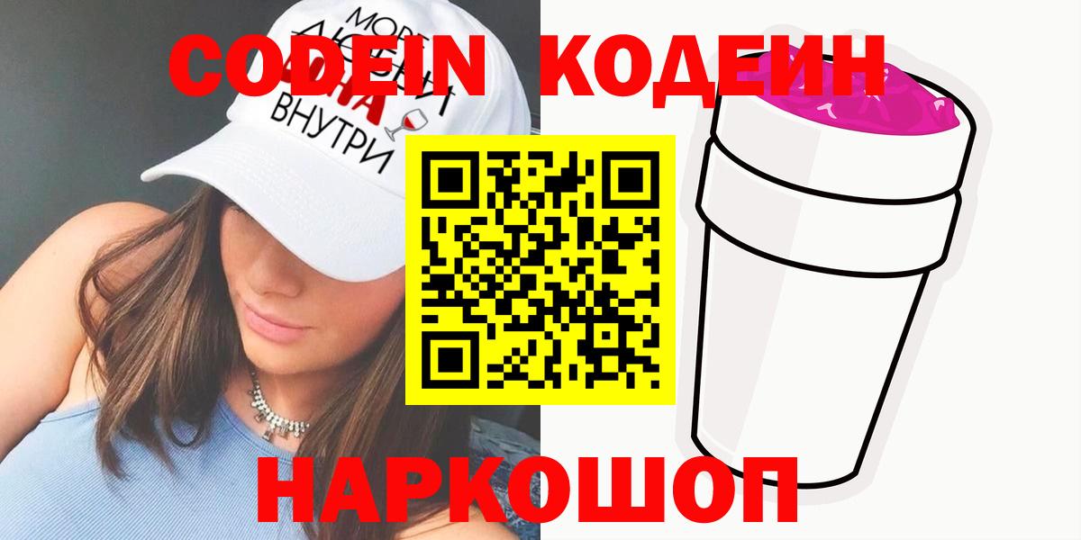 Саранск  Codein Purple Drank  Вход с VPN 