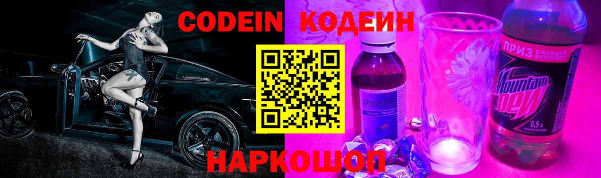 Кодеин Purple Drank Саранск